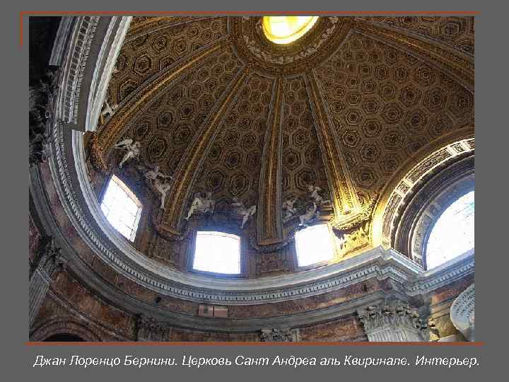 Джан Лоренцо Бернини. Церковь Сант Андреа аль Квиринале. Интерьер. 