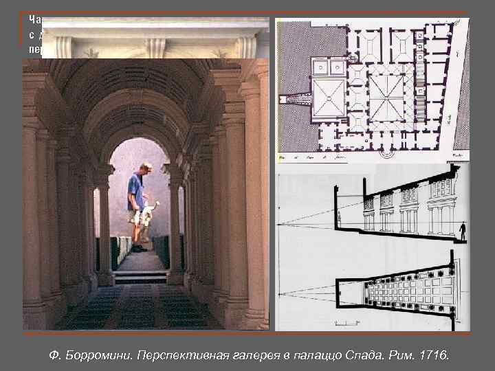 Часто применяются архитектурные декорации с действительной или иллюзорной перспективой. Ф. Борромини. Перспективная галерея в