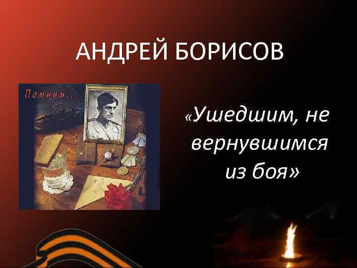 АНДРЕЙ БОРИСОВ «Ушедшим, не вернувшимся из боя» 