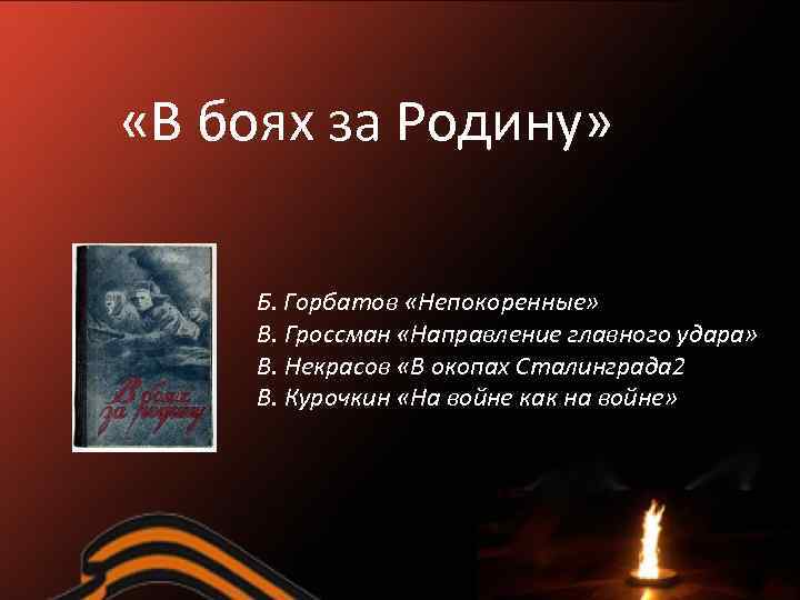  «В боях за Родину» Б. Горбатов «Непокоренные» В. Гроссман «Направление главного удара» В.