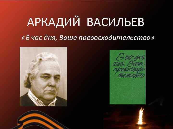 АРКАДИЙ ВАСИЛЬЕВ «В час дня, Ваше превосходительство» 