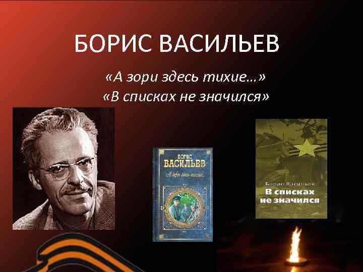 БОРИС ВАСИЛЬЕВ «А зори здесь тихие…» «В списках не значился» 