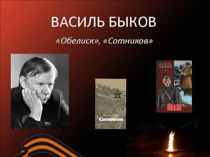 Василь быков обелиск картинки