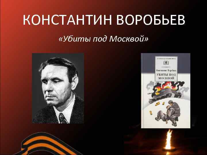 Константин воробьев убиты под москвой презентация