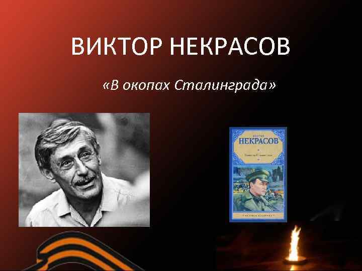 ВИКТОР НЕКРАСОВ «В окопах Сталинграда» 