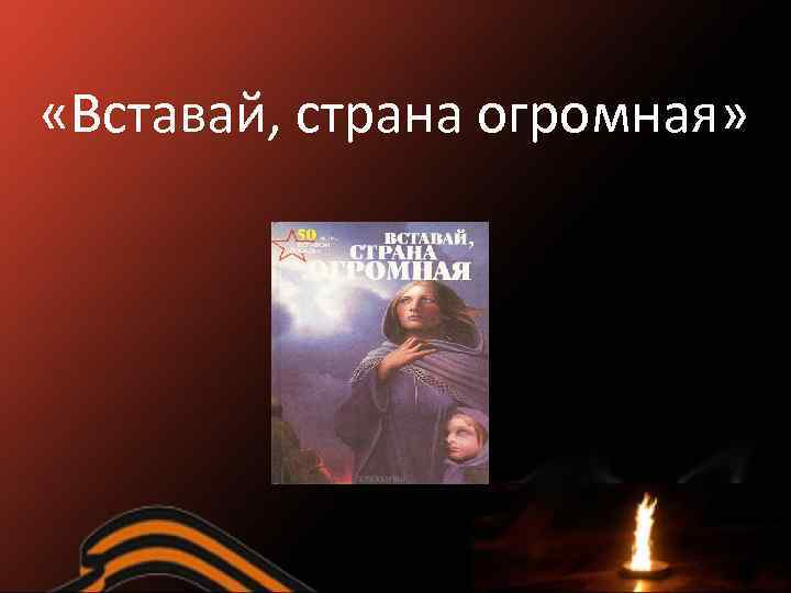  «Вставай, страна огромная» 