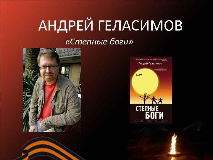 АНДРЕЙ ГЕЛАСИМОВ «Степные боги» 