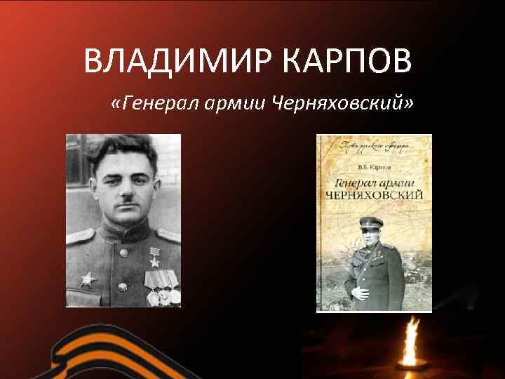 ВЛАДИМИР КАРПОВ «Генерал армии Черняховский» 