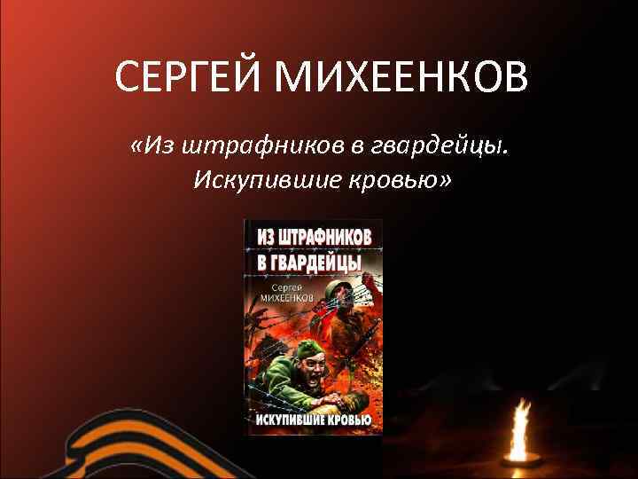 СЕРГЕЙ МИХЕЕНКОВ «Из штрафников в гвардейцы. Искупившие кровью» 