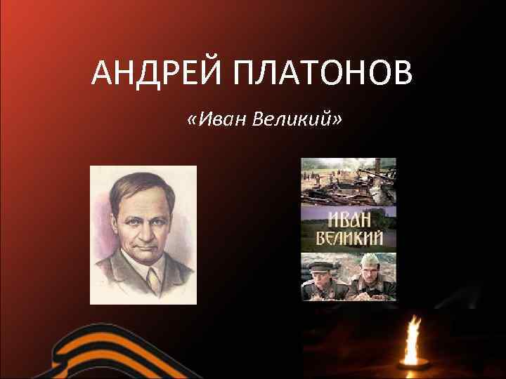 АНДРЕЙ ПЛАТОНОВ «Иван Великий» 