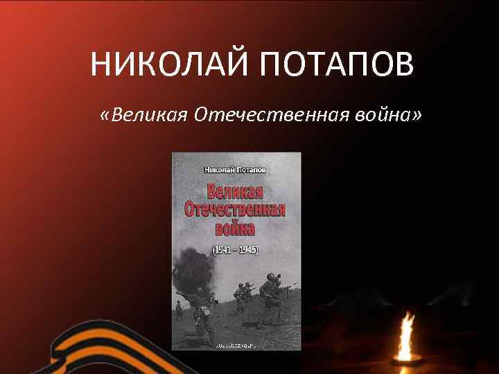 НИКОЛАЙ ПОТАПОВ «Великая Отечественная война» 