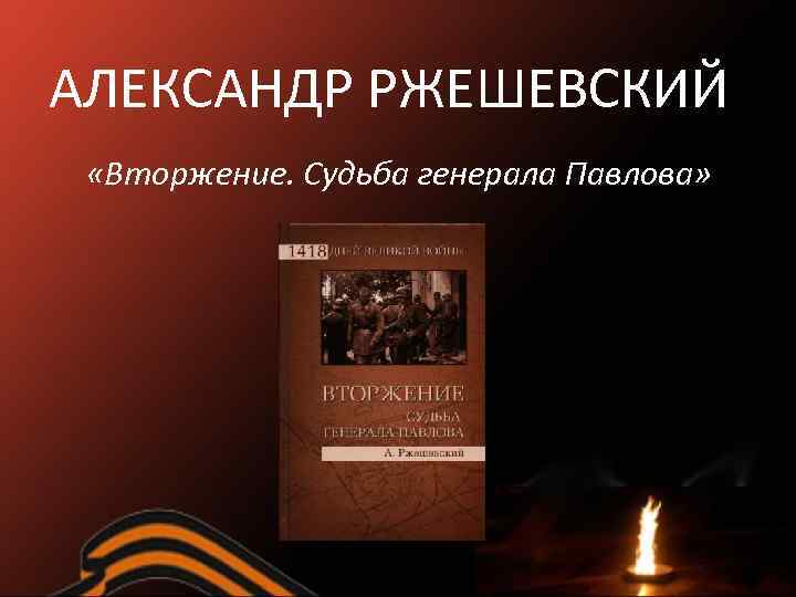 АЛЕКСАНДР РЖЕШЕВСКИЙ «Вторжение. Судьба генерала Павлова» 