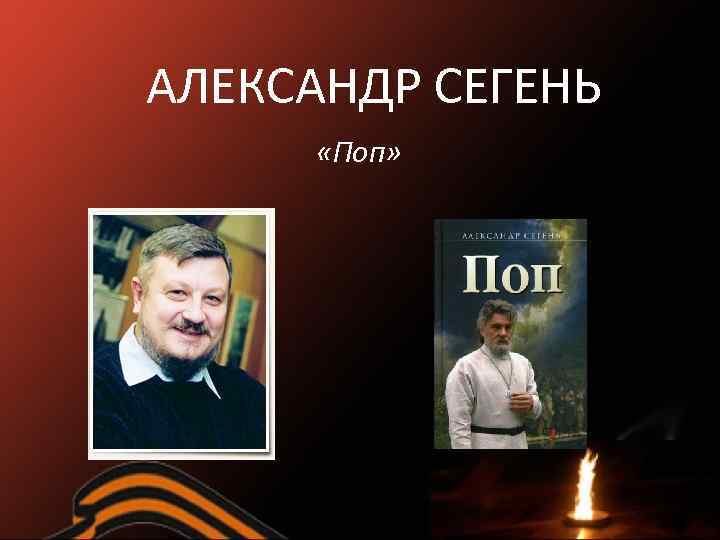 АЛЕКСАНДР СЕГЕНЬ «Поп» 