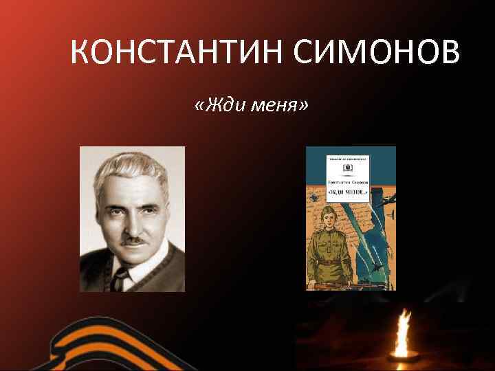 КОНСТАНТИН СИМОНОВ «Жди меня» 