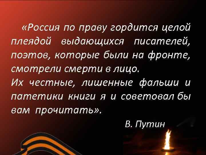  «Россия по праву гордится целой плеядой выдающихся писателей, поэтов, которые были на фронте,