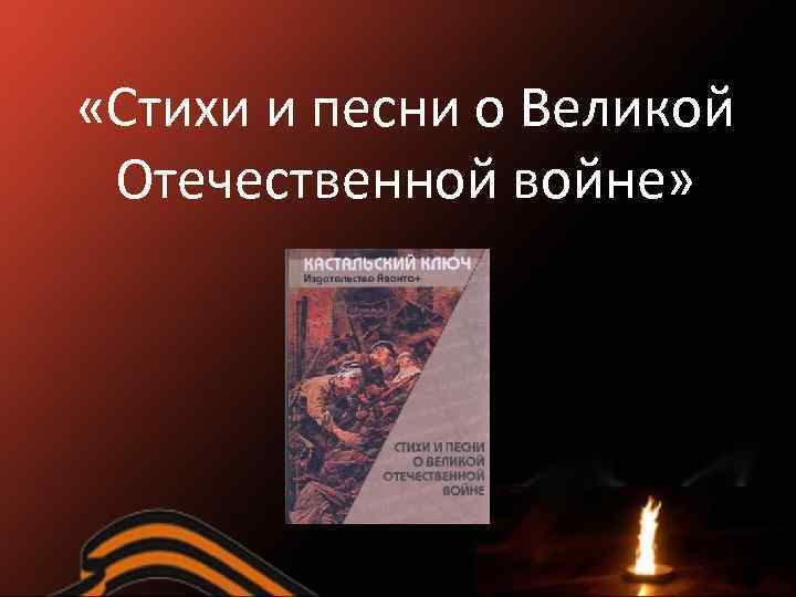  «Стихи и песни о Великой Отечественной войне» 