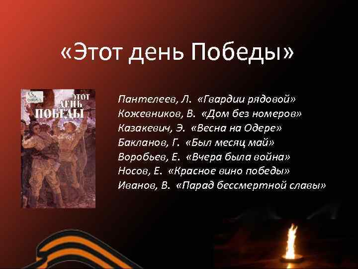  «Этот день Победы» Пантелеев, Л. «Гвардии рядовой» Кожевников, В. «Дом без номеров» Казакевич,