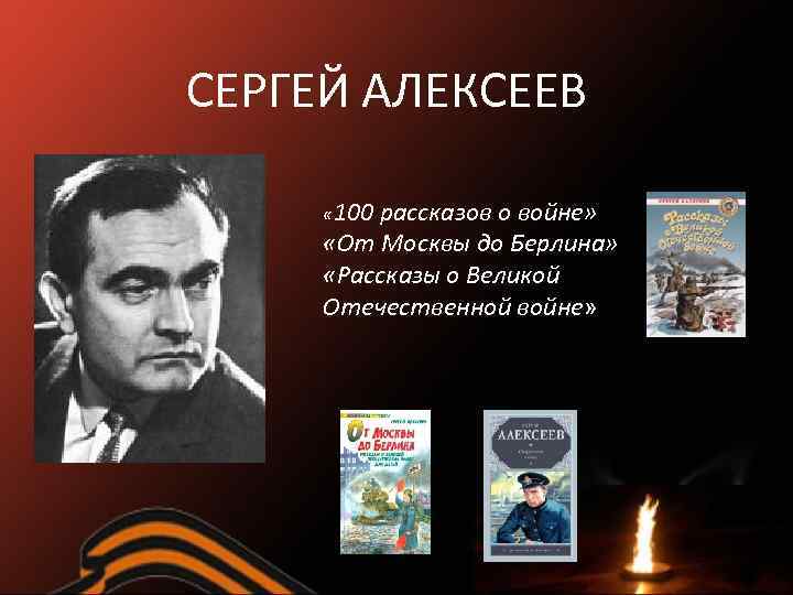 СЕРГЕЙ АЛЕКСЕЕВ « 100 рассказов о войне» «От Москвы до Берлина» «Рассказы о Великой