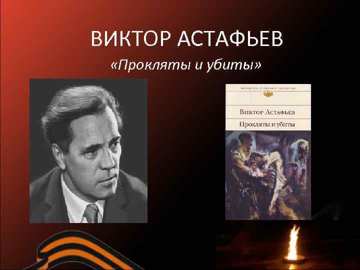 ВИКТОР АСТАФЬЕВ «Прокляты и убиты» 