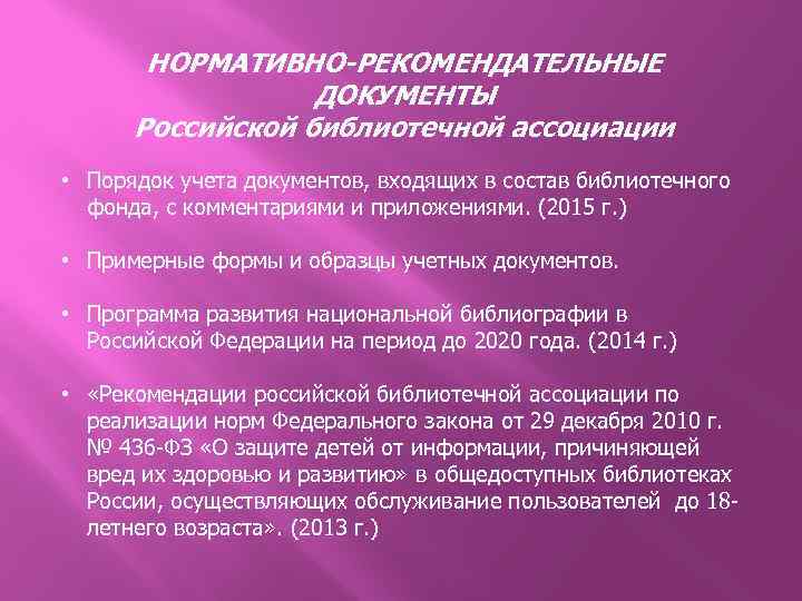 НОРМАТИВНО-РЕКОМЕНДАТЕЛЬНЫЕ ДОКУМЕНТЫ Российской библиотечной ассоциации • Порядок учета документов, входящих в состав библиотечного фонда,