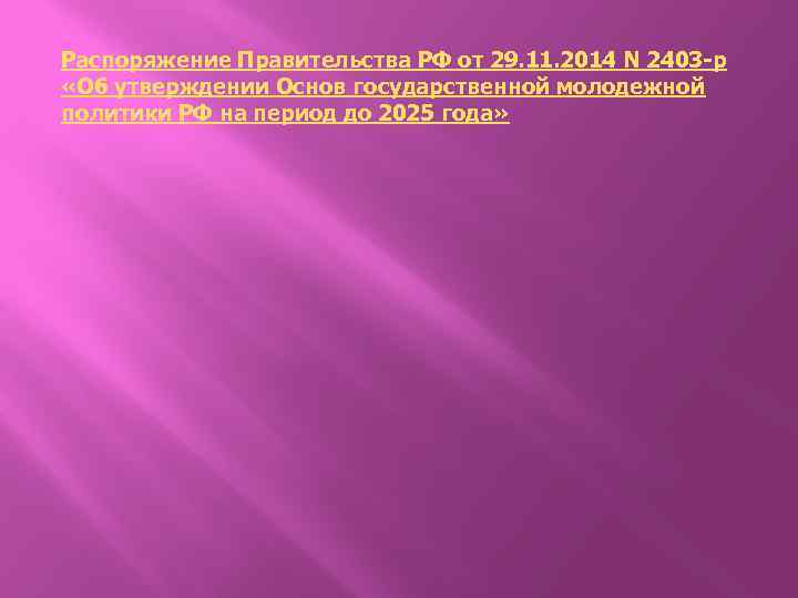 Распоряжение Правительства РФ от 29. 11. 2014 N 2403 -р «Об утверждении Основ государственной