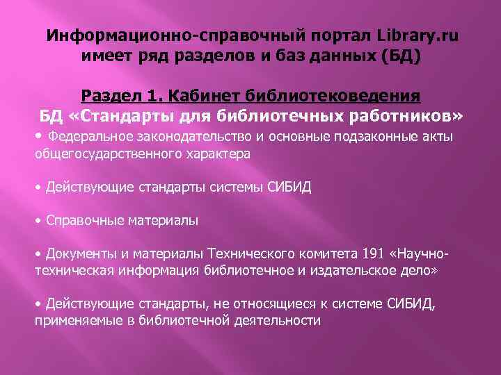 Информационно-справочный портал Library. ru имеет ряд разделов и баз данных (БД) Раздел 1. Кабинет