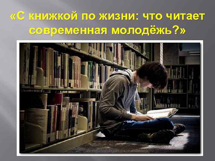  «С книжкой по жизни: что читает современная молодёжь? » 