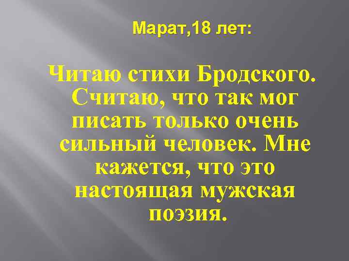 Марат, 18 лет: Читаю стихи Бродского. Считаю, что так мог писать только очень сильный