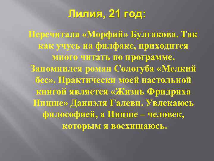 Лилия, 21 год: Перечитала «Морфий» Булгакова. Так как учусь на филфаке, приходится много читать
