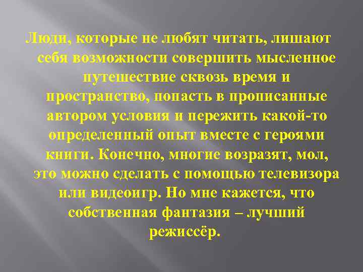 Люди, которые не любят читать, лишают себя возможности совершить мысленное путешествие сквозь время и