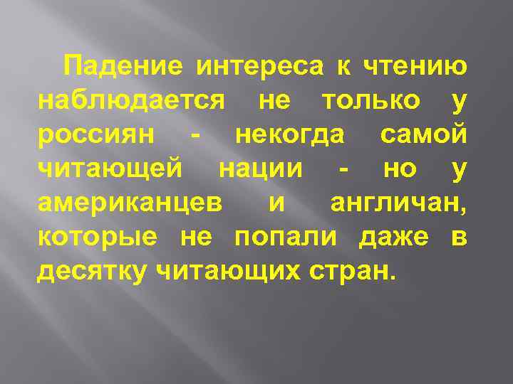 Падение интереса к чтению наблюдается не только у россиян - некогда самой читающей нации