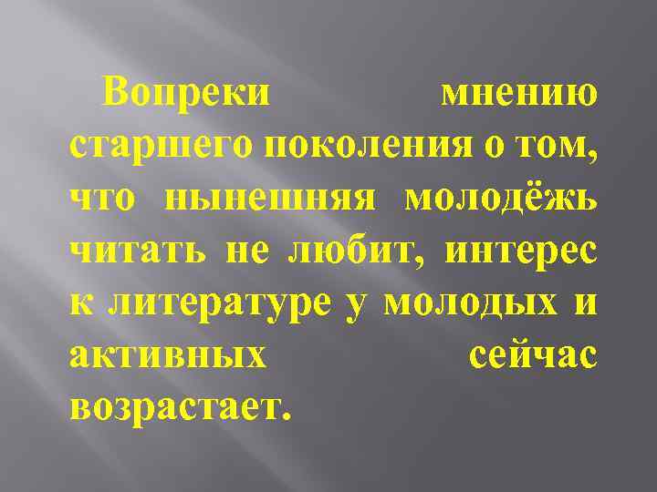 Вопреки мнению старшего поколения о том, что нынешняя молодёжь читать не любит, интерес к