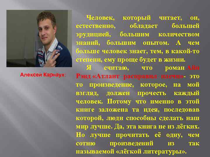 Алексей Карнаух: Человек, который читает, он, естественно, обладает большей эрудицией, большим количеством знаний, большим