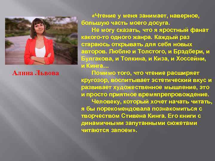 Алина Львова «Чтение у меня занимает, наверное, большую часть моего досуга. Не могу сказать,