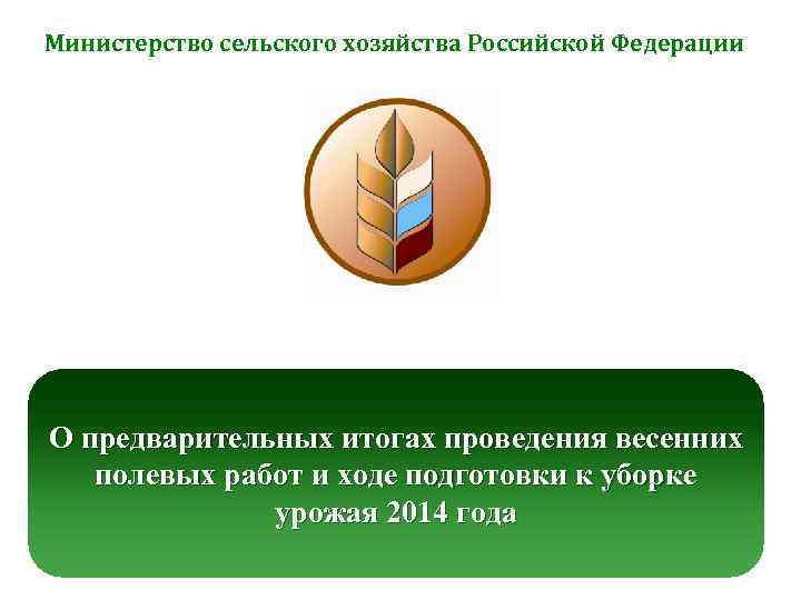 Министерство сельского хозяйства Российской Федерации О предварительных итогах проведения весенних полевых работ и ходе