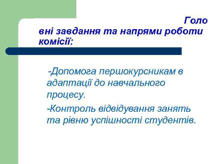  Голо вні завдання та напрями роботи комісії: -Допомога першокурсникам в адаптації до навчального
