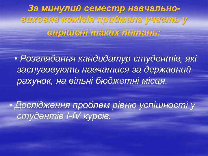 За минулий семестр навчальновиховна комісія приймала участь у вирішені таких питань: • Розглядання кандидатур