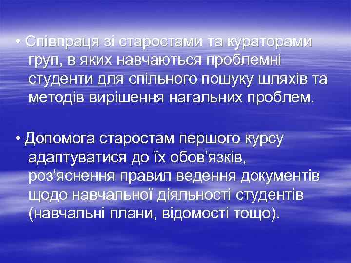  • Співпраця зі старостами та кураторами груп, в яких навчаються проблемні студенти для