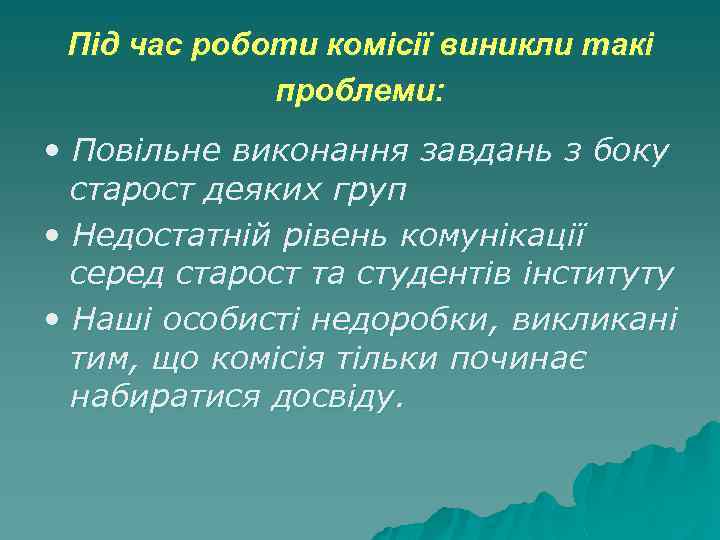 Під час роботи комісії виникли такі проблеми: • Повільне виконання завдань з боку старост