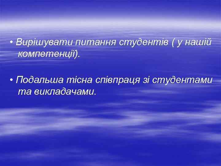  • Вирішувати питання студентів ( у нашій компетенції). • Подальша тісна співпраця зі