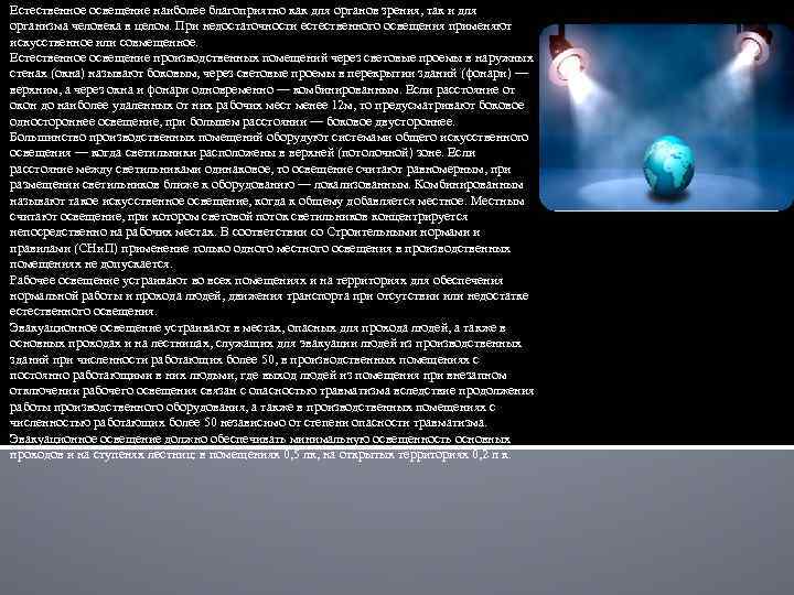 Естественное освещение наиболее благоприятно как для органов зрения, так и для организма человека в