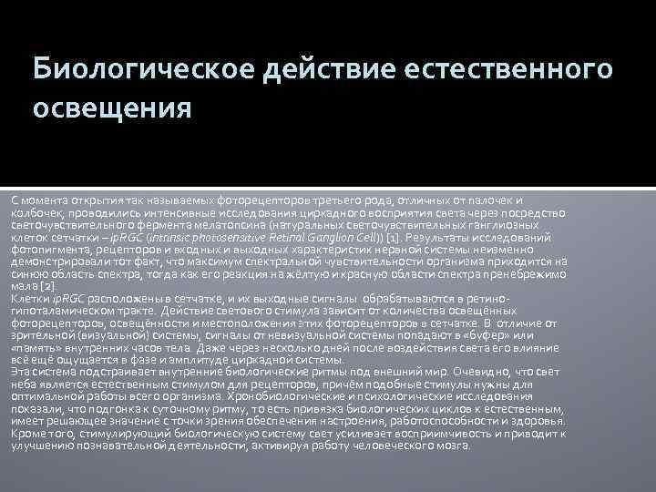 Биологическое действие естественного освещения С момента открытия так называемых фоторецепторов третьего рода, отличных от