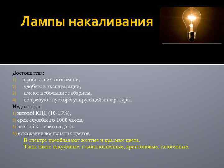 Лампы накаливания Достоинства: 1) просты в изготовлении, 2) удобны в эксплуатации, 3) имеют небольшие