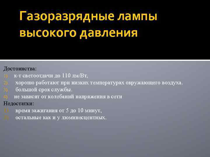 Газоразрядные лампы высокого давления Достоинства: 1) к т светоотдачи до 110 лм/Вт, 2) хорошо