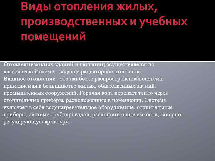 Виды отопления жилых, производственных и учебных помещений Отопление жилых зданий и гостиниц осуществляется по
