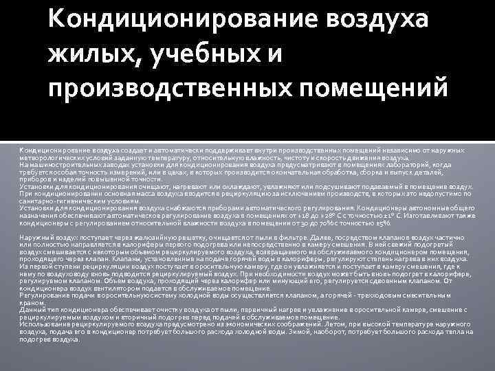 Кондиционирование воздуха жилых, учебных и производственных помещений Кондиционирование воздуха создает и автоматически поддерживает внутри