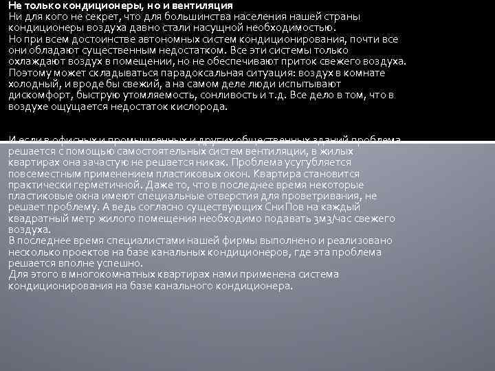 Не только кондиционеры, но и вентиляция Ни для кого не секрет, что для большинства