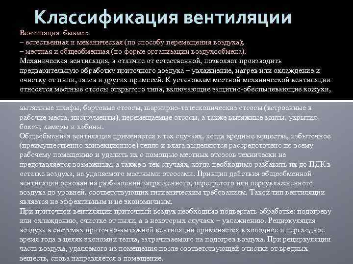 Классификация вентиляции Вентиляция бывает: – естественная и механическая (по способу перемещения воздуха); – местная