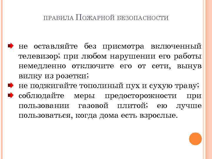 ПРАВИЛА ПОЖАРНОЙ БЕЗОПАСНОСТИ не оставляйте без присмотра включенный телевизор; при любом нарушении его работы