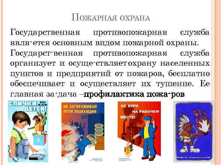 ПОЖАРНАЯ ОХРАНА Государственная противопожарная служба явля ется основным видом пожарной охраны. Государст венная противопожарная